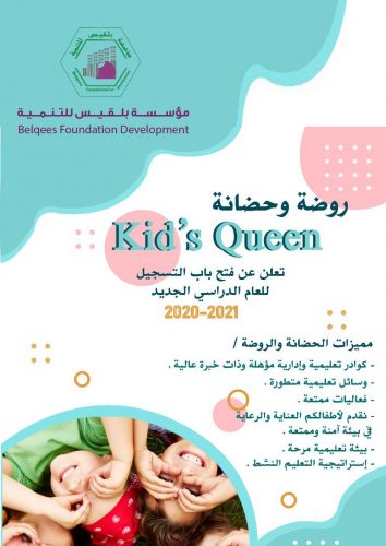 روضة وحضانة kid,s Queen